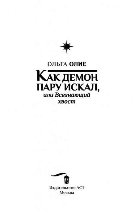 Фотография книги "Олие: Как демон пару искал, или Всезнающий хвост"