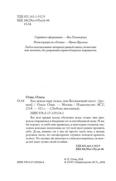 Фотография книги "Олие: Как демон пару искал, или Всезнающий хвост"