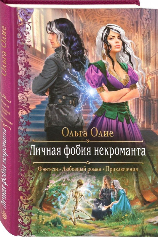 Обложка книги "Олие: Личная фобия некроманта"