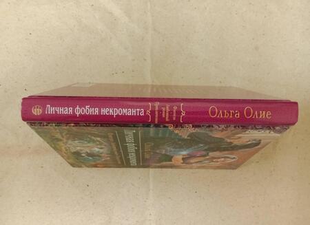 Фотография книги "Олие: Личная фобия некроманта"