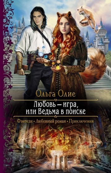 Обложка книги "Олие: Любовь – игра, или Ведьма в поиске"