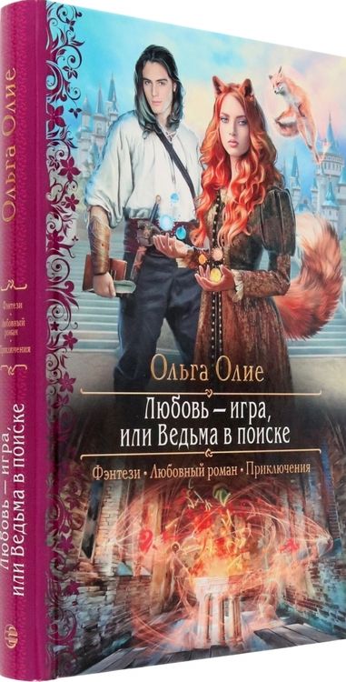 Фотография книги "Олие: Любовь – игра, или Ведьма в поиске"