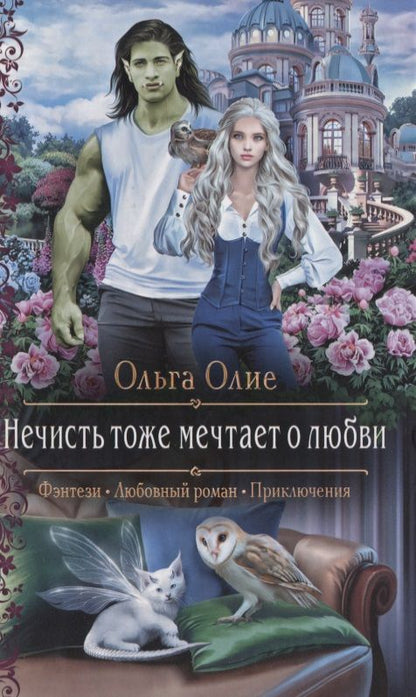 Обложка книги "Олие: Нечисть тоже мечтает о любви"