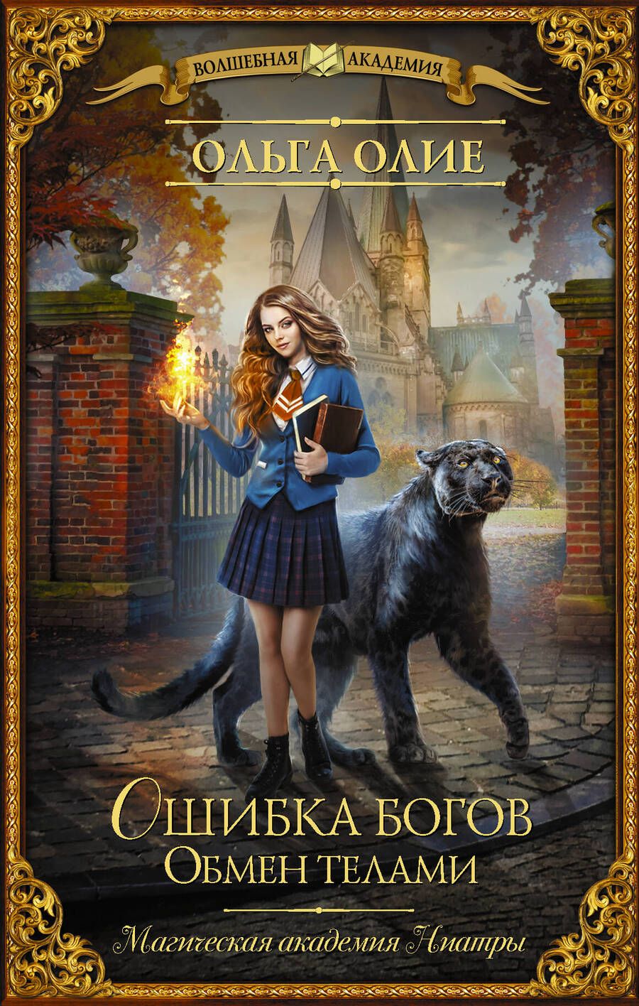 Обложка книги "Олие: Ошибка богов. Обмен телами"