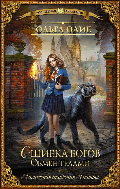 Обложка книги "Олие: Ошибка богов. Обмен телами"