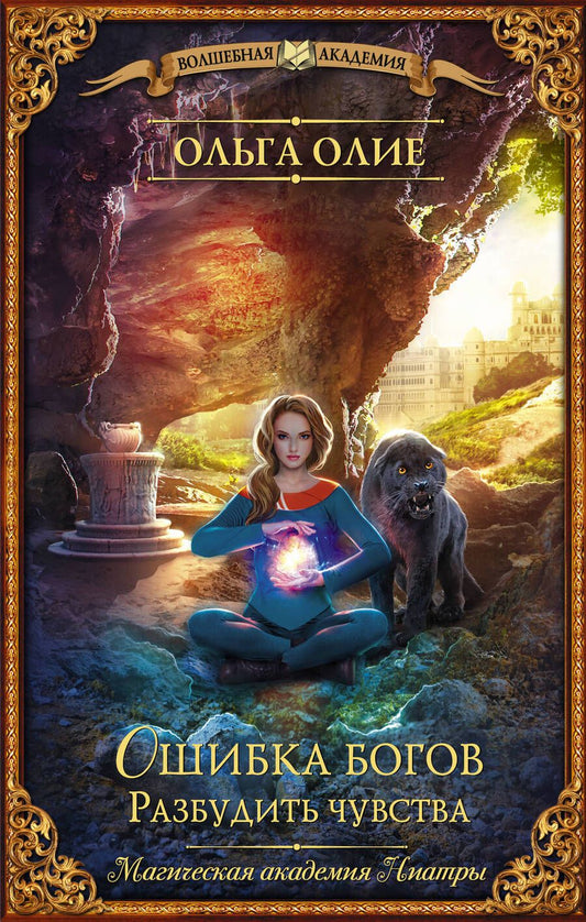Обложка книги "Олие: Ошибка богов. Разбудить чувства"