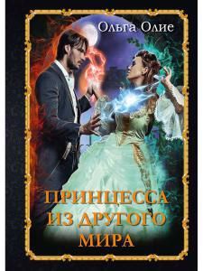 Обложка книги "Олие: Принцесса из другого мира"