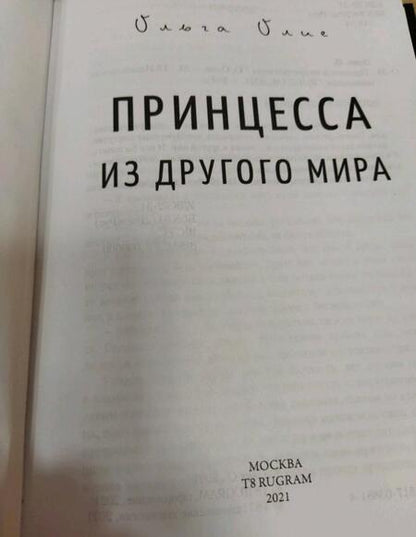 Фотография книги "Олие: Принцесса из другого мира"