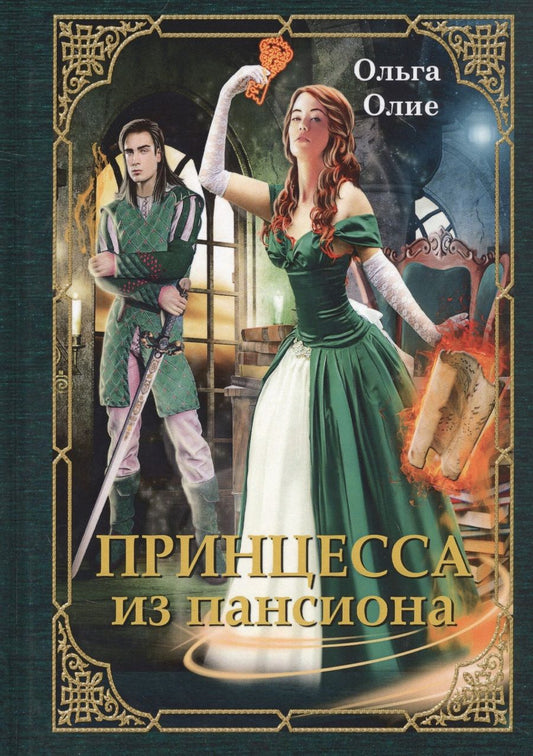 Обложка книги "Олие: Принцесса из пансиона"