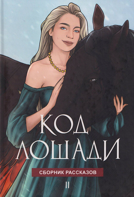 Обложка книги "Олие, Соловьева, Преображенская: Код лошади. Том II"