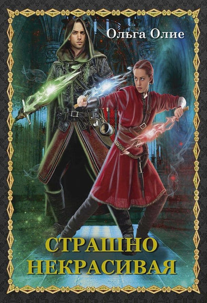 Обложка книги "Олие: Страшно некрасивая"