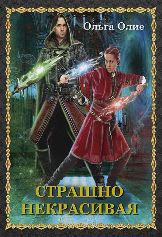 Обложка книги "Олие: Страшно некрасивая"