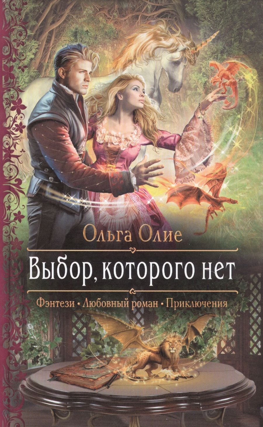Обложка книги "Олие: Выбор, которого нет"