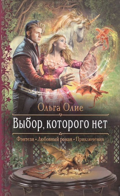 Обложка книги "Олие: Выбор, которого нет"