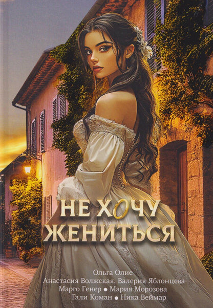Обложка книги "Олие, Волжская, Яблонцева: Не хочу жениться"
