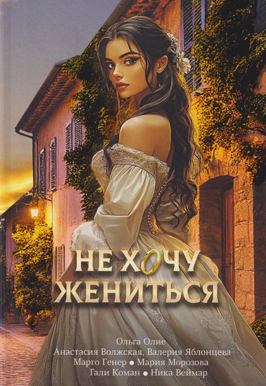 Обложка книги "Олие, Волжская, Яблонцева: Не хочу жениться"