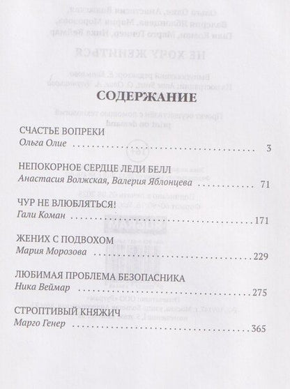 Фотография книги "Олие, Волжская, Яблонцева: Не хочу жениться"