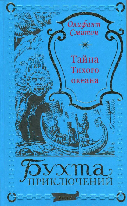 Обложка книги "Олифант Смитон: Тайна Тихого океана"