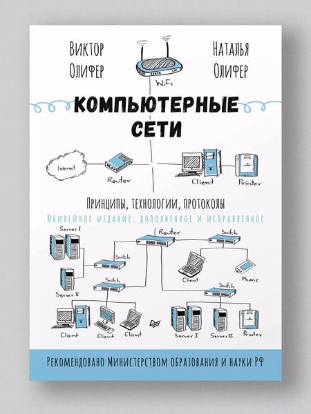 Фотография книги "Олифер, Олифер: Компьютерные сети. Принципы, технологии, протоколы: Юбилейное издание, дополненное и исправленное"