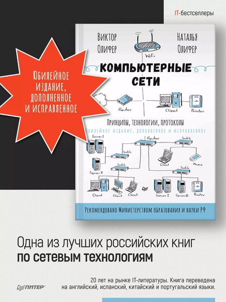 Фотография книги "Олифер, Олифер: Компьютерные сети. Принципы, технологии, протоколы: Юбилейное издание, дополненное и исправленное"