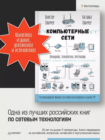 Фотография книги "Олифер, Олифер: Компьютерные сети. Принципы, технологии, протоколы: Юбилейное издание, дополненное и исправленное"