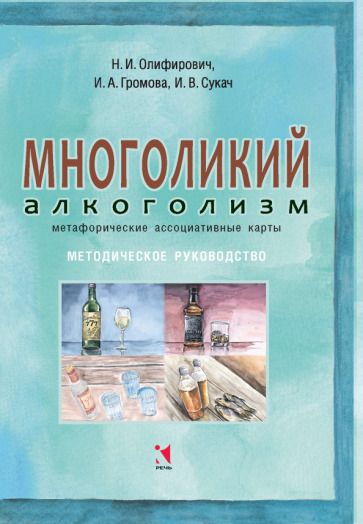 Обложка книги "Олифирович, Громова, Сукач: Многоликий алкоголизм: метафорические ассоциативные карты. Методическое руководство"