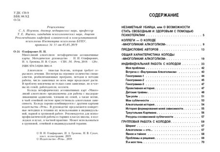 Фотография книги "Олифирович, Громова, Сукач: Многоликий алкоголизм: метафорические ассоциативные карты. Методическое руководство"
