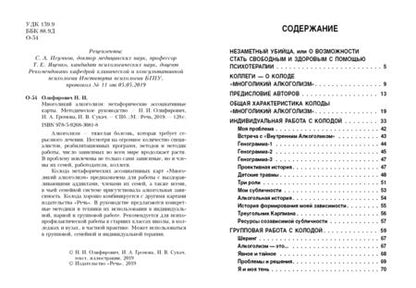 Фотография книги "Олифирович, Громова, Сукач: Многоликий алкоголизм: метафорические ассоциативные карты. Методическое руководство"