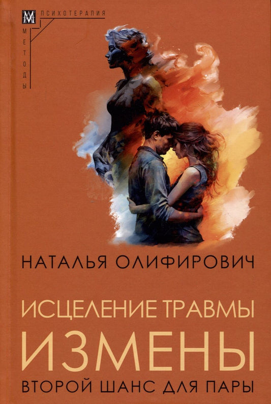 Обложка книги "Олифирович: Исцеление травмы измены. Второй шанс для пары"