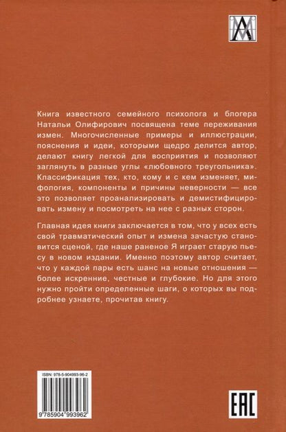 Фотография книги "Олифирович: Исцеление травмы измены. Второй шанс для пары"