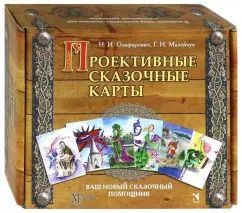 Обложка книги "Олифирович, Малейчук: Проективные сказочные карты. Методическое руководство"