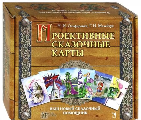 Фотография книги "Олифирович, Малейчук: Проективные сказочные карты. Методическое руководство"