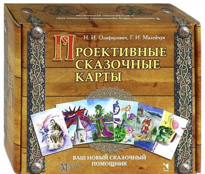 Фотография книги "Олифирович, Малейчук: Проективные сказочные карты. Методическое руководство"