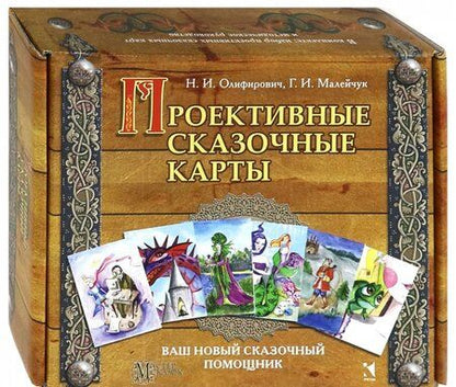 Фотография книги "Олифирович, Малейчук: Проективные сказочные карты. Методическое руководство"