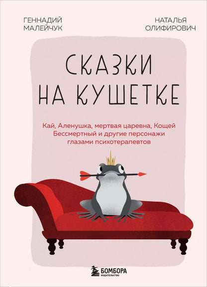 Обложка книги "Олифирович, Малейчук: Сказки на кушетке. Кай, Аленушка, Мертвая Царевна, Кощей Бессмертный и другие персонажи глазами психотерапевтов"
