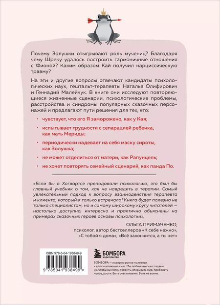 Фотография книги "Олифирович, Малейчук: Сказки на кушетке. Кай, Аленушка, Мертвая Царевна, Кощей Бессмертный и другие персонажи глазами психотерапевтов"