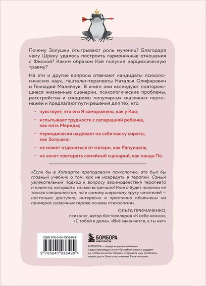 Фотография книги "Олифирович, Малейчук: Сказки на кушетке. Кай, Аленушка, Мертвая Царевна, Кощей Бессмертный и другие персонажи глазами психотерапевтов"