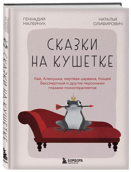 Фотография книги "Олифирович, Малейчук: Сказки на кушетке. Кай, Аленушка, Мертвая Царевна, Кощей Бессмертный и другие персонажи глазами психотерапевтов"