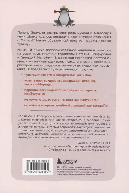 Фотография книги "Олифирович, Малейчук: Сказки на кушетке. Кай, Аленушка, Мертвая Царевна, Кощей Бессмертный и другие персонажи глазами психотерапевтов"