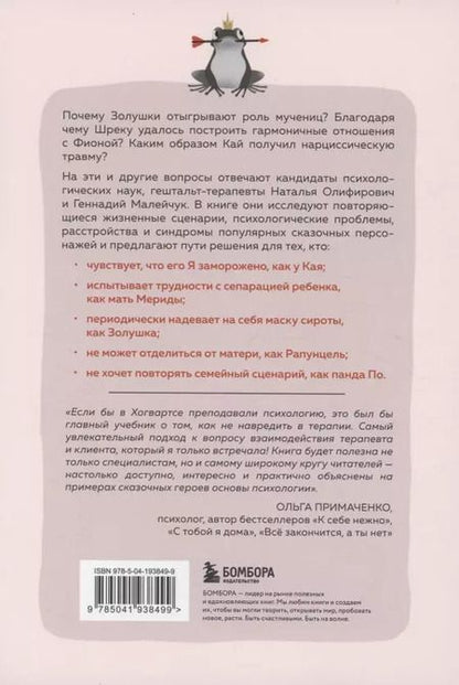 Фотография книги "Олифирович, Малейчук: Сказки на кушетке. Кай, Аленушка, Мертвая Царевна, Кощей Бессмертный и другие персонажи глазами психотерапевтов"