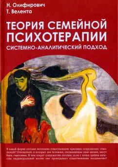 Обложка книги "Олифирович, Велента: Теория семейной психотерапии. Системно-аналитический подход"