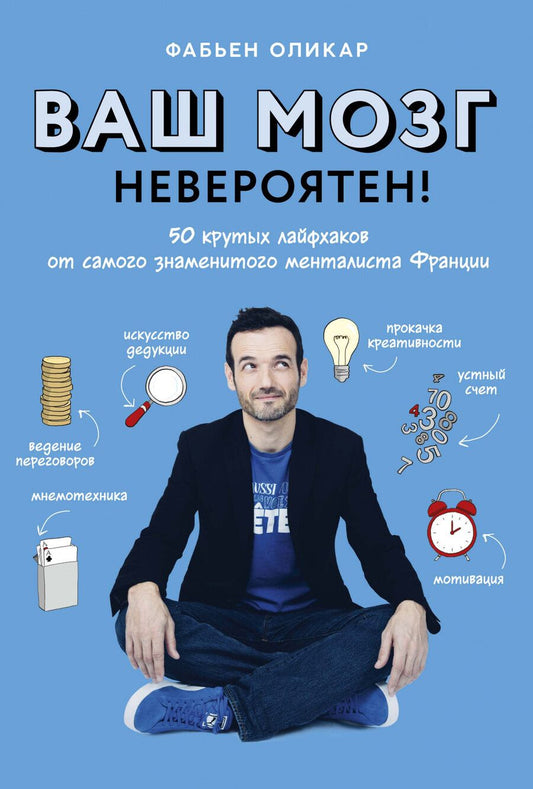 Обложка книги "Оликар: Ваш мозг невероятен! 50 крутых лайфхаков от самого знаменитого менталиста Франции"