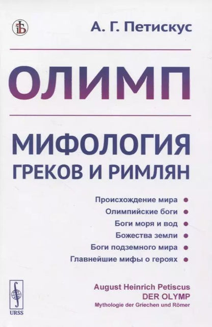 Обложка книги "Олимп. Мифология греков и римлян"