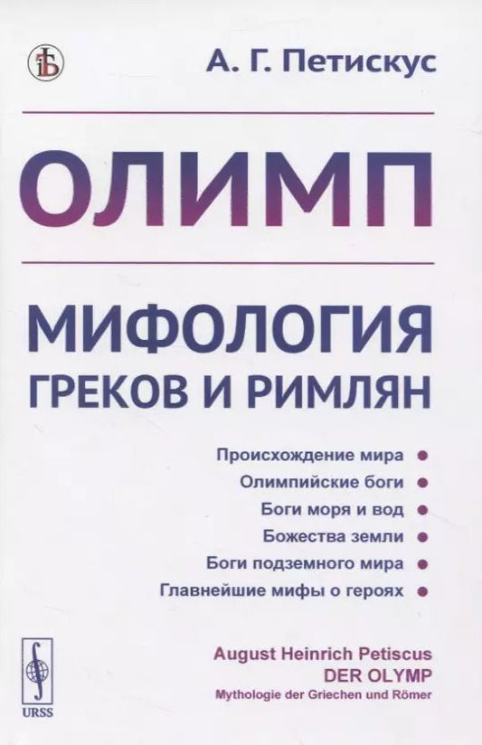 Обложка книги "Олимп. Мифология греков и римлян"