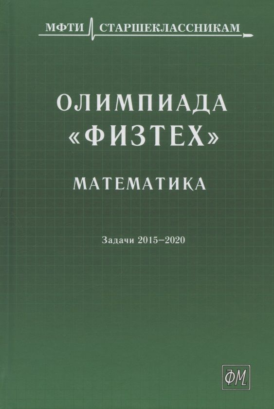 Обложка книги "Олимпиада "Физтех". Математика: задачи 2015-2020 гг."