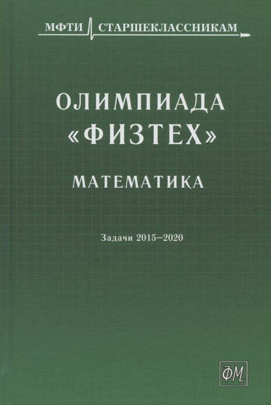 Обложка книги "Олимпиада "Физтех". Математика: задачи 2015-2020 гг."