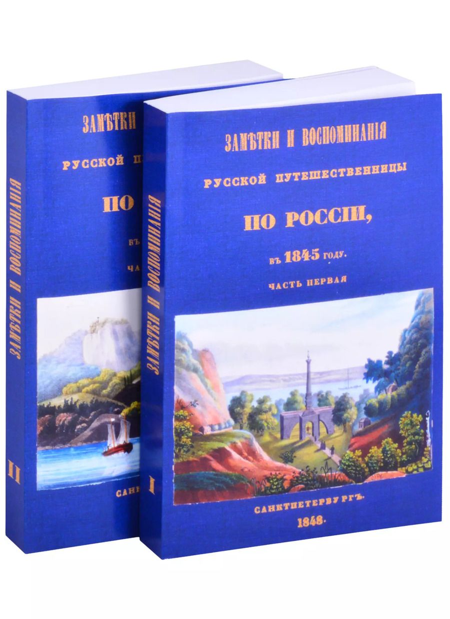 Обложка книги "Олимпиада Шишкина: Заметки и воспоминания русской путешественницы по России в 1845 году. 2 части + карты"
