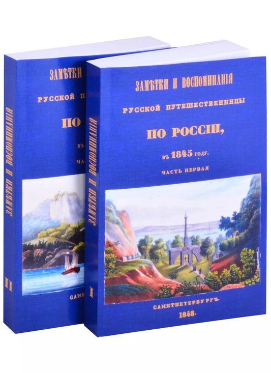 Обложка книги "Олимпиада Шишкина: Заметки и воспоминания русской путешественницы по России в 1845 году. 2 части + карты"