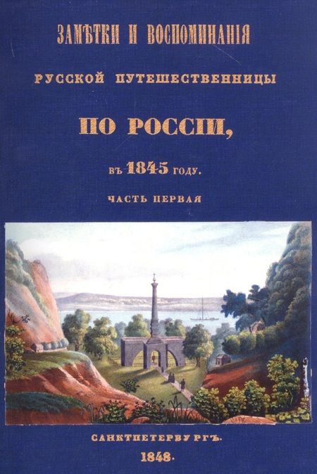 Фотография книги "Олимпиада Шишкина: Заметки и воспоминания русской путешественницы по России в 1845 году. 2 части + карты"