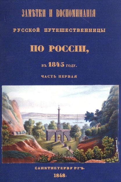 Фотография книги "Олимпиада Шишкина: Заметки и воспоминания русской путешественницы по России в 1845 году. 2 части + карты"